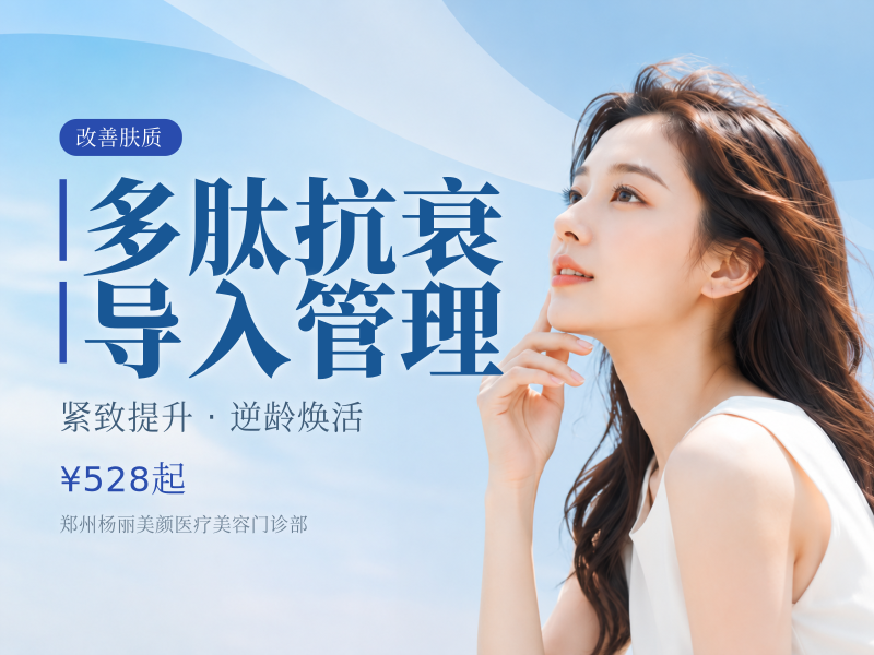 多肽抗衰导入管理