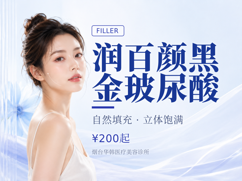 润百颜黑金玻尿酸