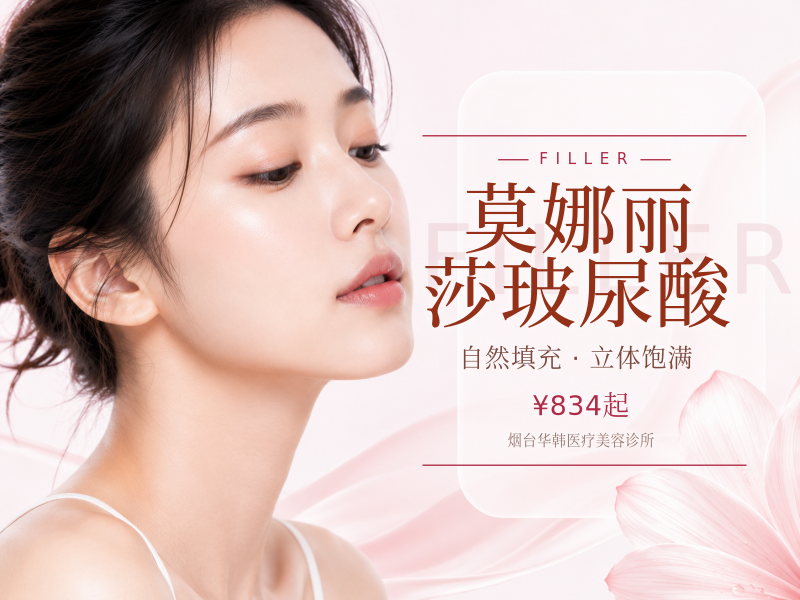 莫娜丽莎玻尿酸