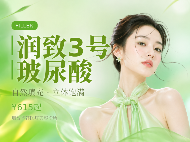 润致3号玻尿酸