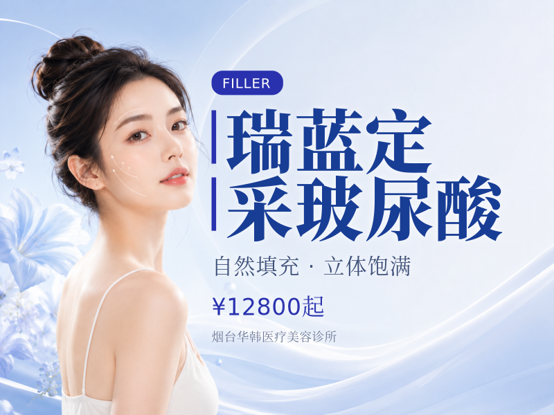 瑞蓝定采玻尿酸