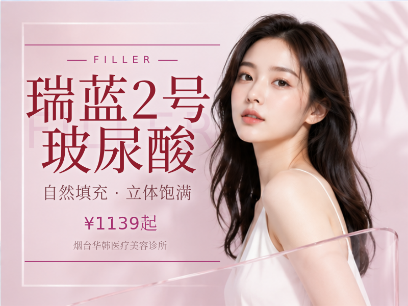 瑞蓝2号玻尿酸