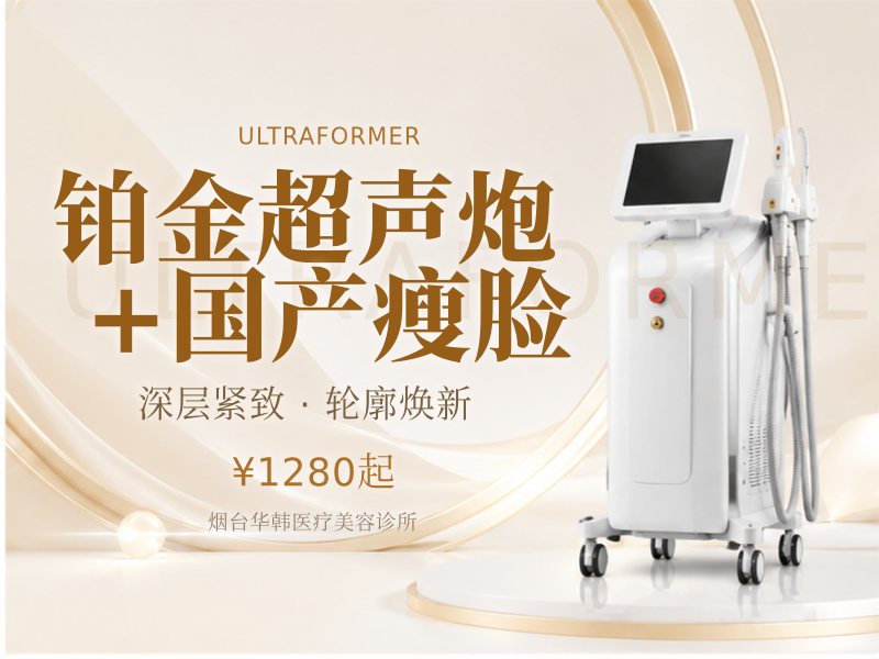 铂金超声炮 + 国产瘦脸