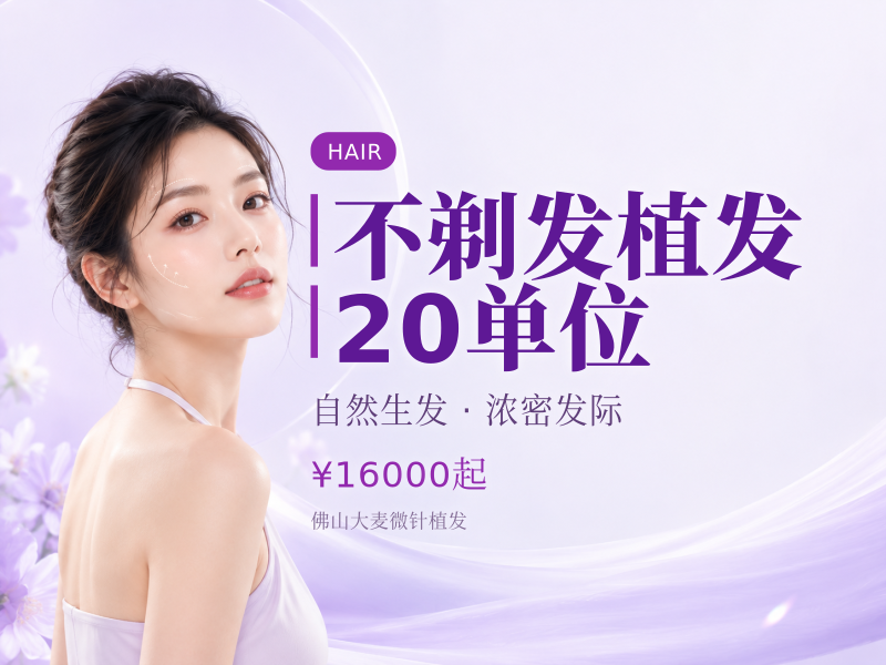 不剃发植发20单位