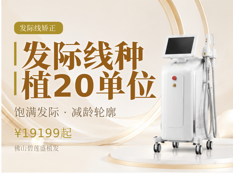 发际线种植20单位