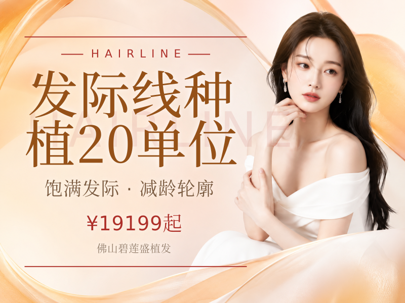 发际线种植20单位