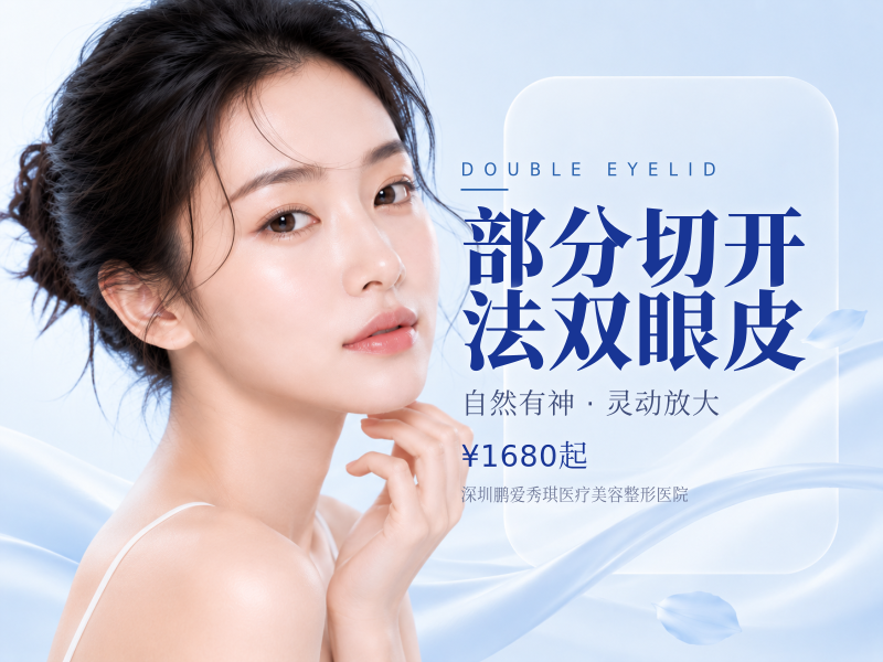 部分切开法双眼皮（定点/韩式三点）