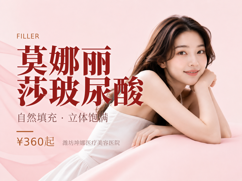 莫娜丽莎玻尿酸