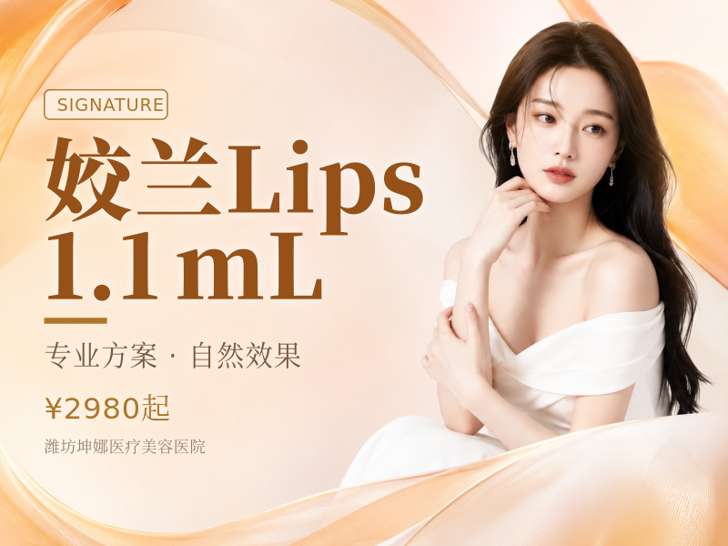 姣兰Lips 1.1mL