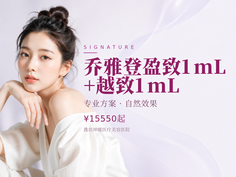 乔雅登盈致1mL + 越致1mL