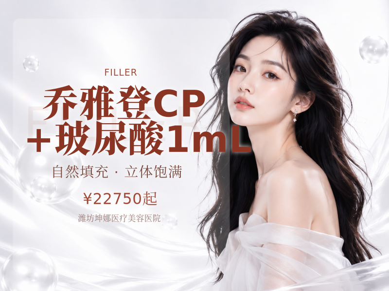乔雅登CP+（朔颜）玻尿酸1mL