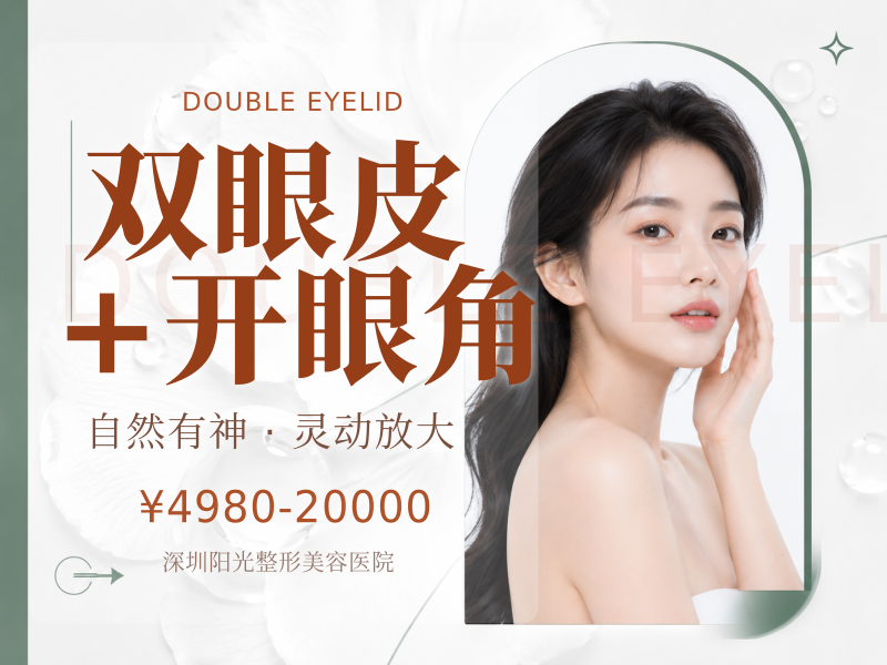 双眼皮+开眼角