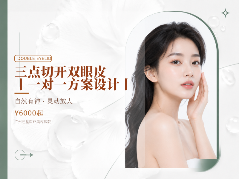 三点切开双眼皮丨一对一方案设计丨