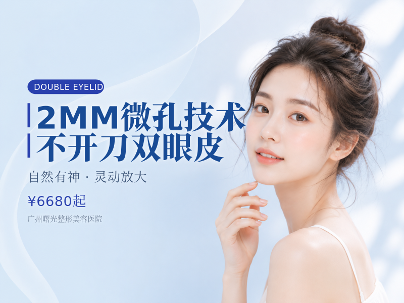 2MM微孔技术不开刀双眼皮