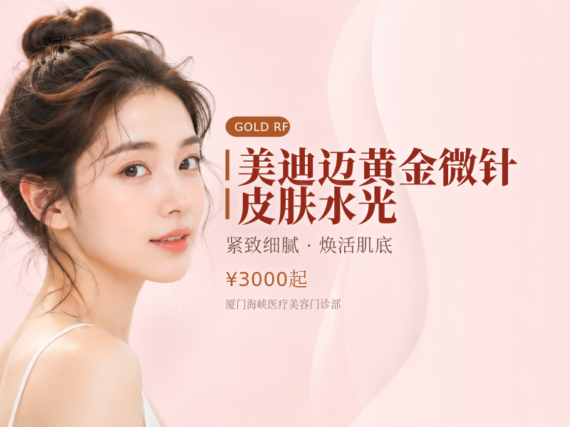 美迪迈黄金微针|皮肤水光