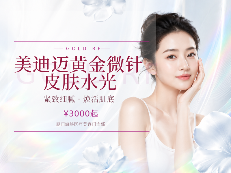 美迪迈黄金微针|皮肤水光
