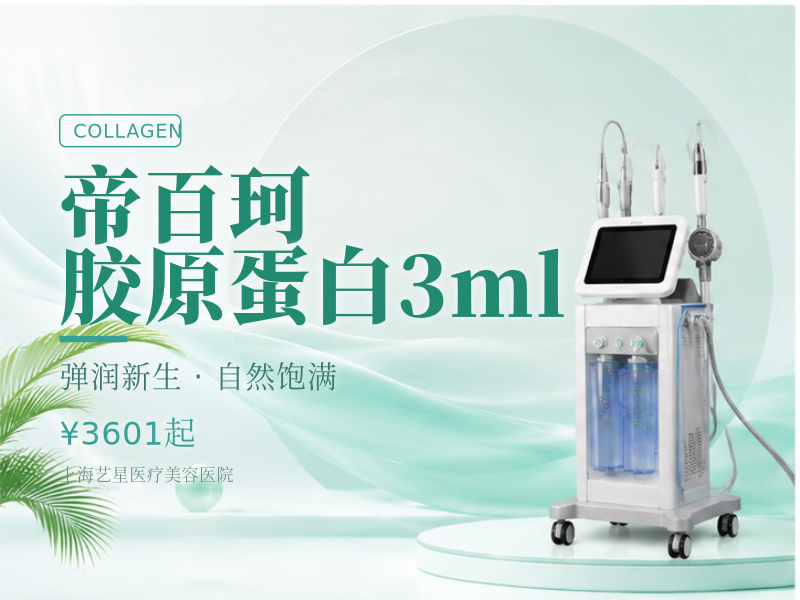 帝百珂胶原蛋白3ml