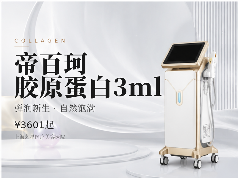 帝百珂胶原蛋白3ml