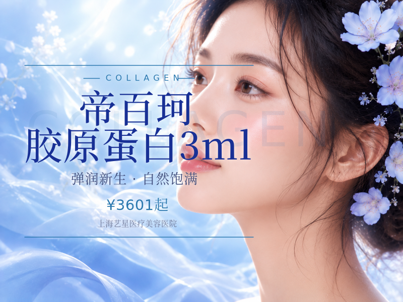 帝百珂胶原蛋白3ml
