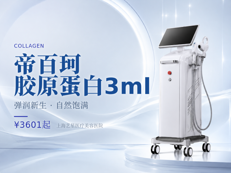 帝百珂胶原蛋白3ml