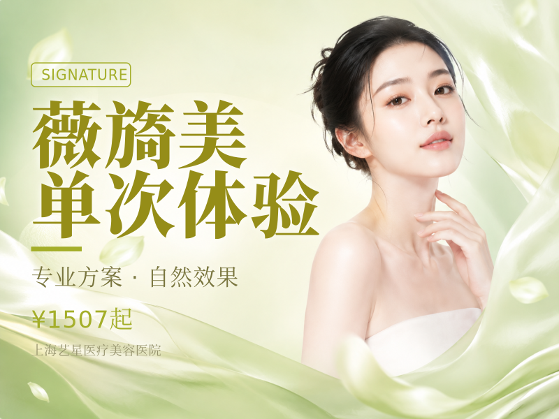 薇旖美单次体验