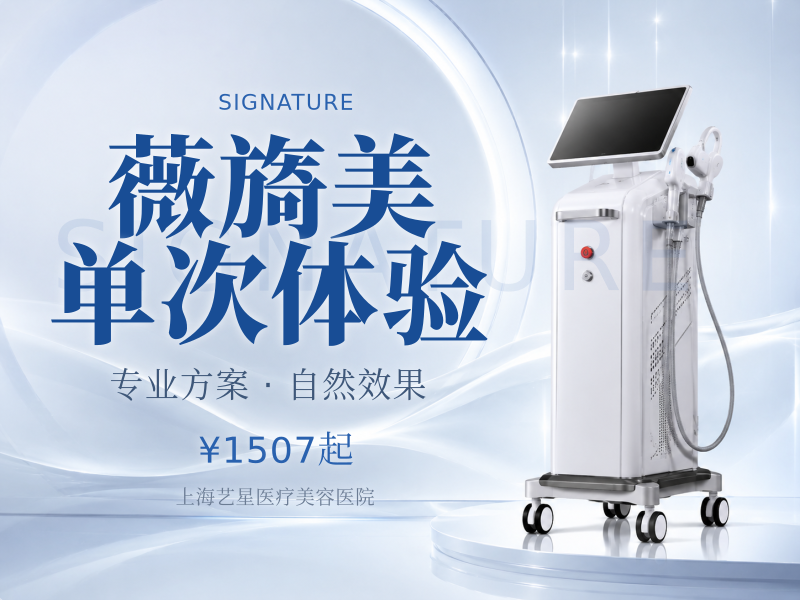 薇旖美单次体验