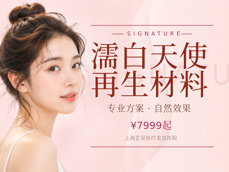 濡白天使再生材料