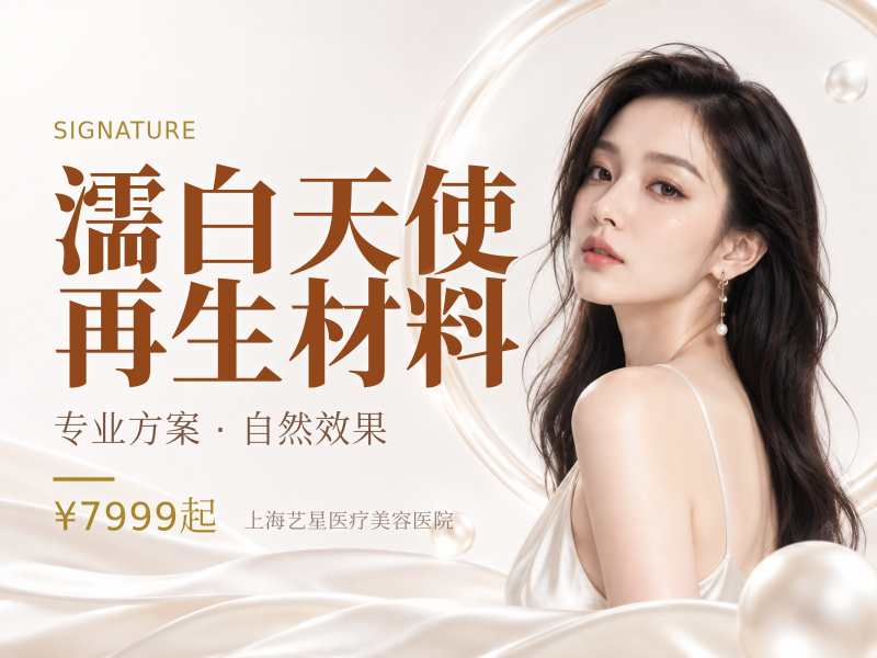 濡白天使再生材料