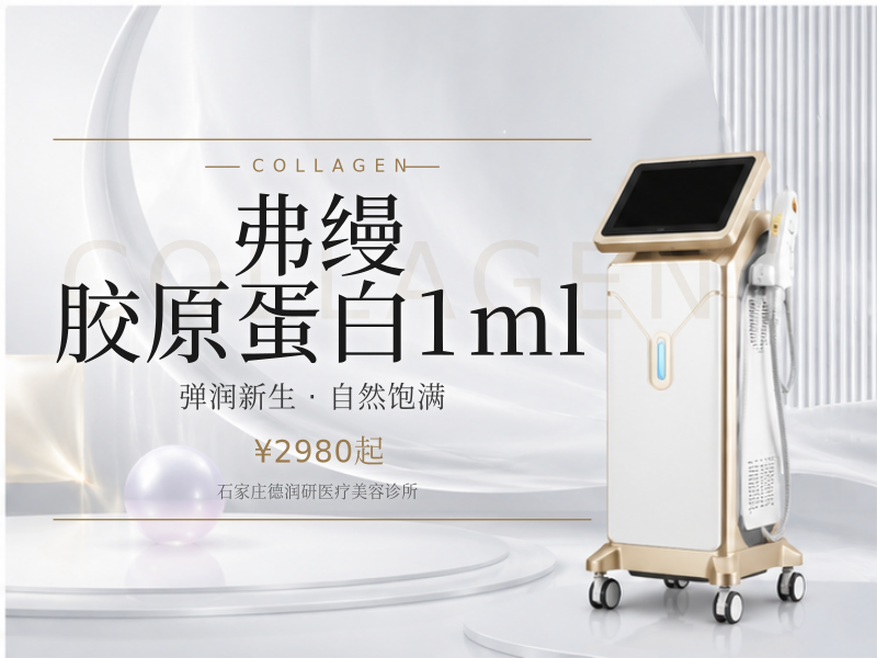 弗缦胶原蛋白1ml