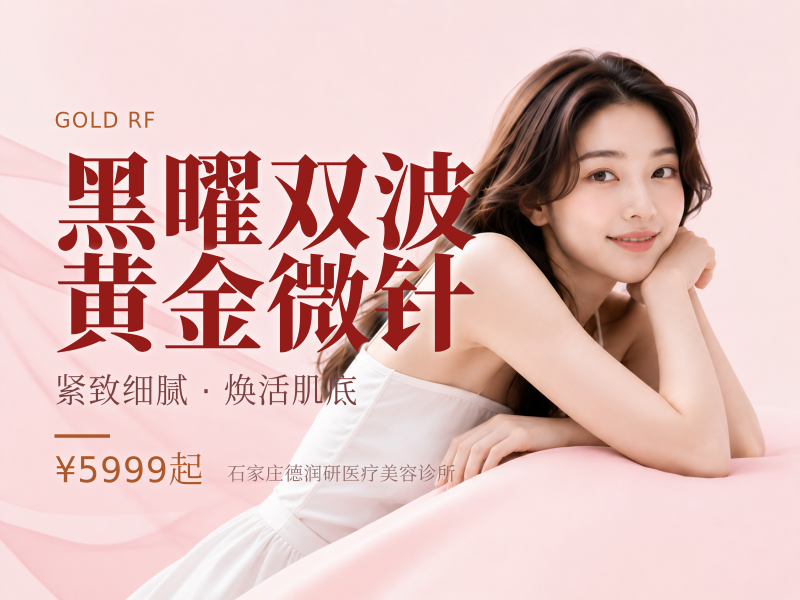 黑曜双波黄金微针