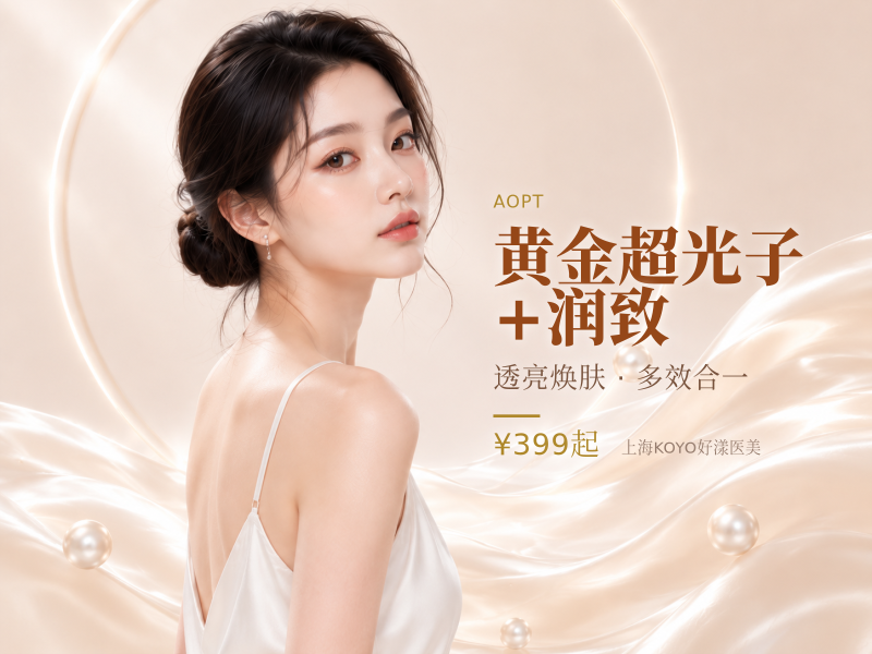 黄金超光子+润致