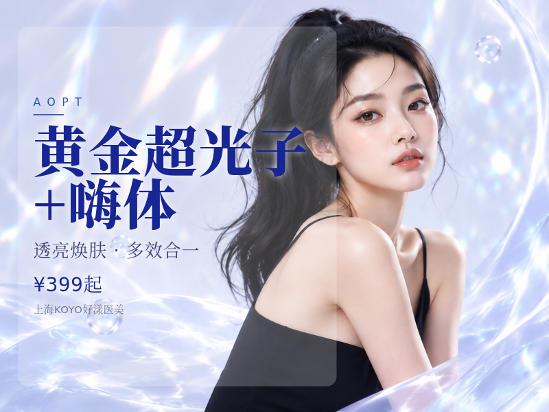 黄金超光子+嗨体