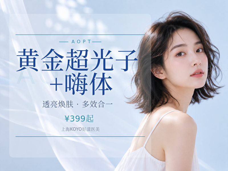 黄金超光子+嗨体