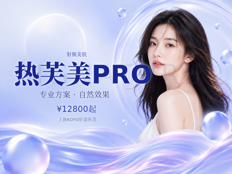 热芙美PRO