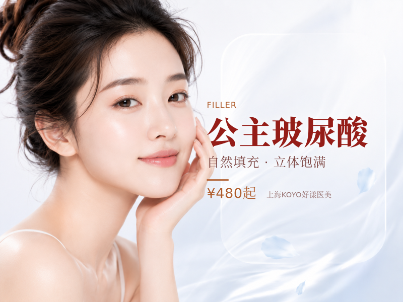 公主玻尿酸(单支)