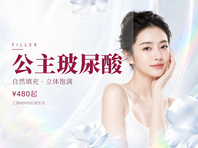 公主玻尿酸(单支)