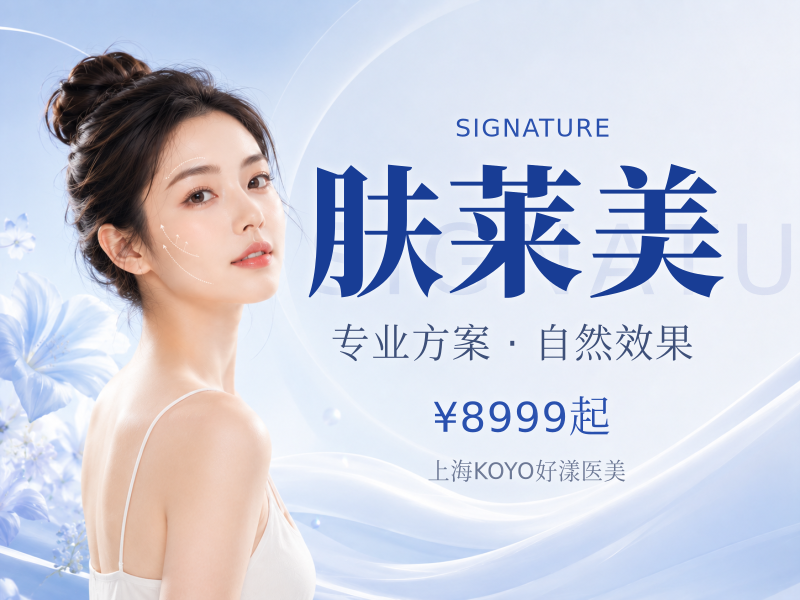 肤莱美