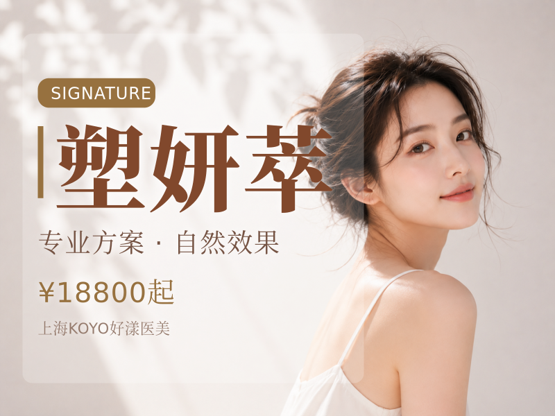 塑妍萃