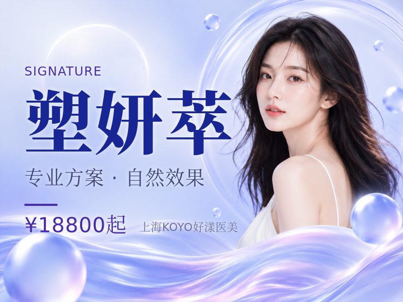 塑妍萃