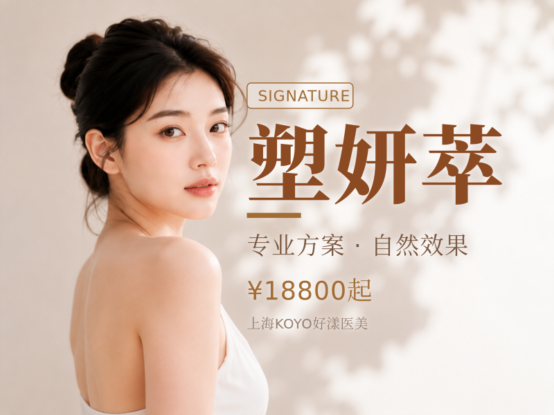 塑妍萃