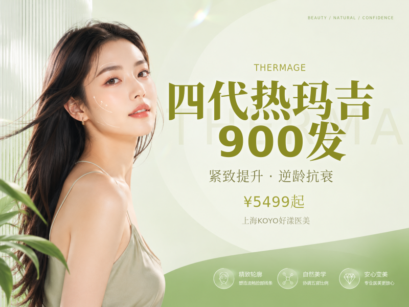 四代热玛吉900发