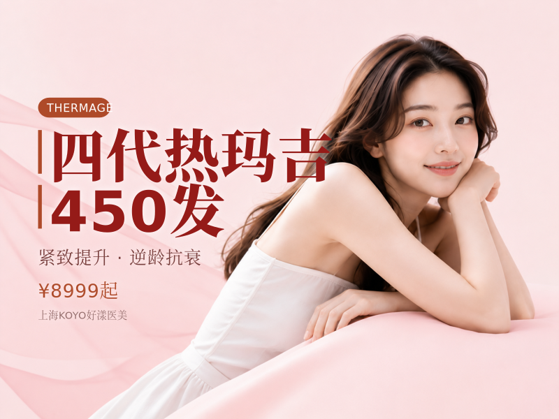 四代热玛吉450发