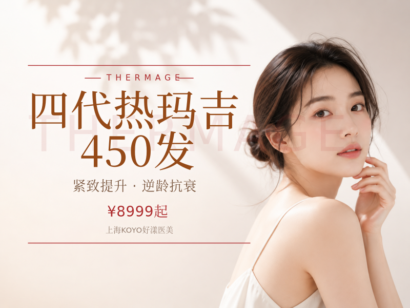 四代热玛吉450发