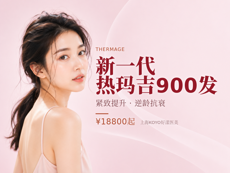 新一代热玛吉900发