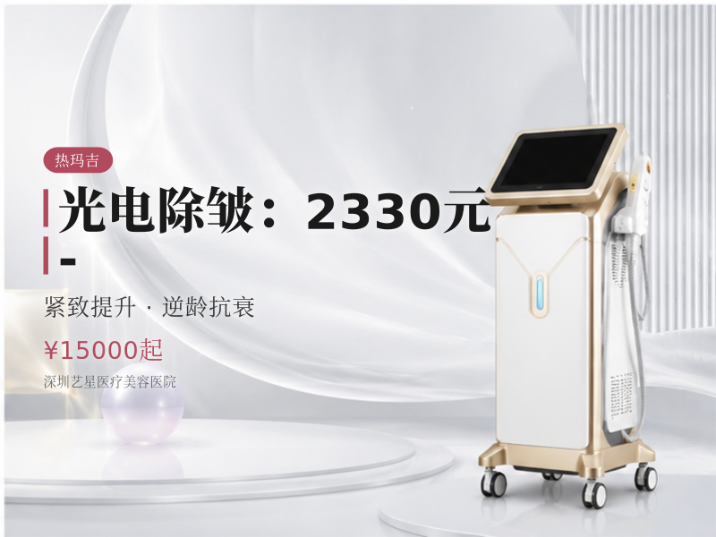 光电除皱（热玛吉/超声炮/激光等）：2330元 -