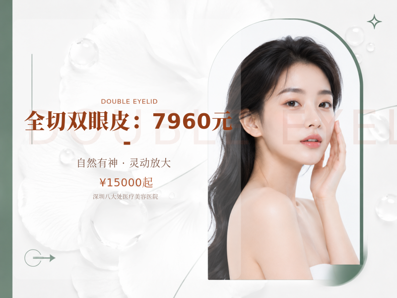 全切双眼皮（基础款）：7960元 -