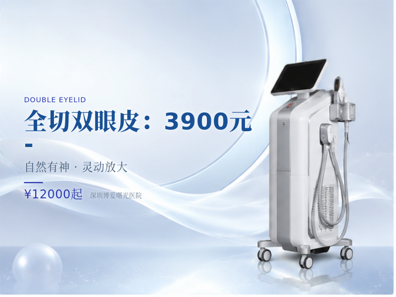 全切双眼皮（基础款）：3900元 -