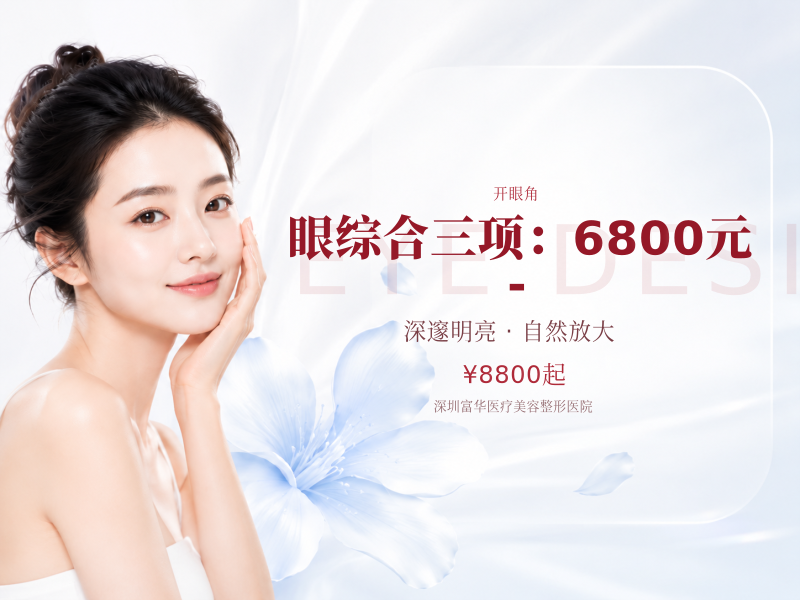 眼综合三项（切开+去脂+开眼角等）：6800元 -
