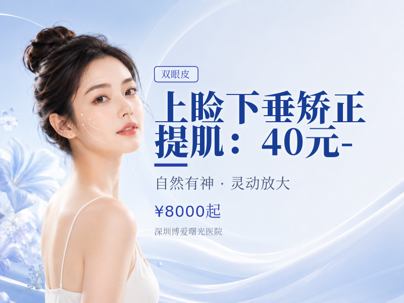 上睑下垂矫正/提肌：40元 -