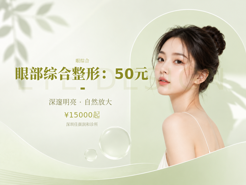 眼部综合整形（眼综合）：50元 -